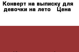 Конверт на выписку для девочки на лето › Цена ­ 500 - Ивановская обл., Иваново г. Дети и материнство » Детская одежда и обувь   